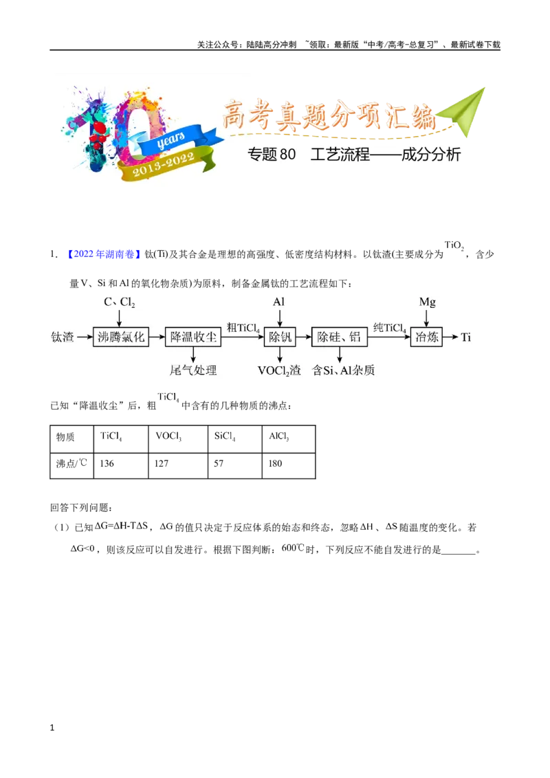 《专题80工艺流程——成分分析（学生版）_05-化学-高考总复习_专项复习_2025年_十年（2013-2022）高考化学真题分项汇编（全国通用）_专题80工艺流程——成分分析（全国通用）》第1页预览