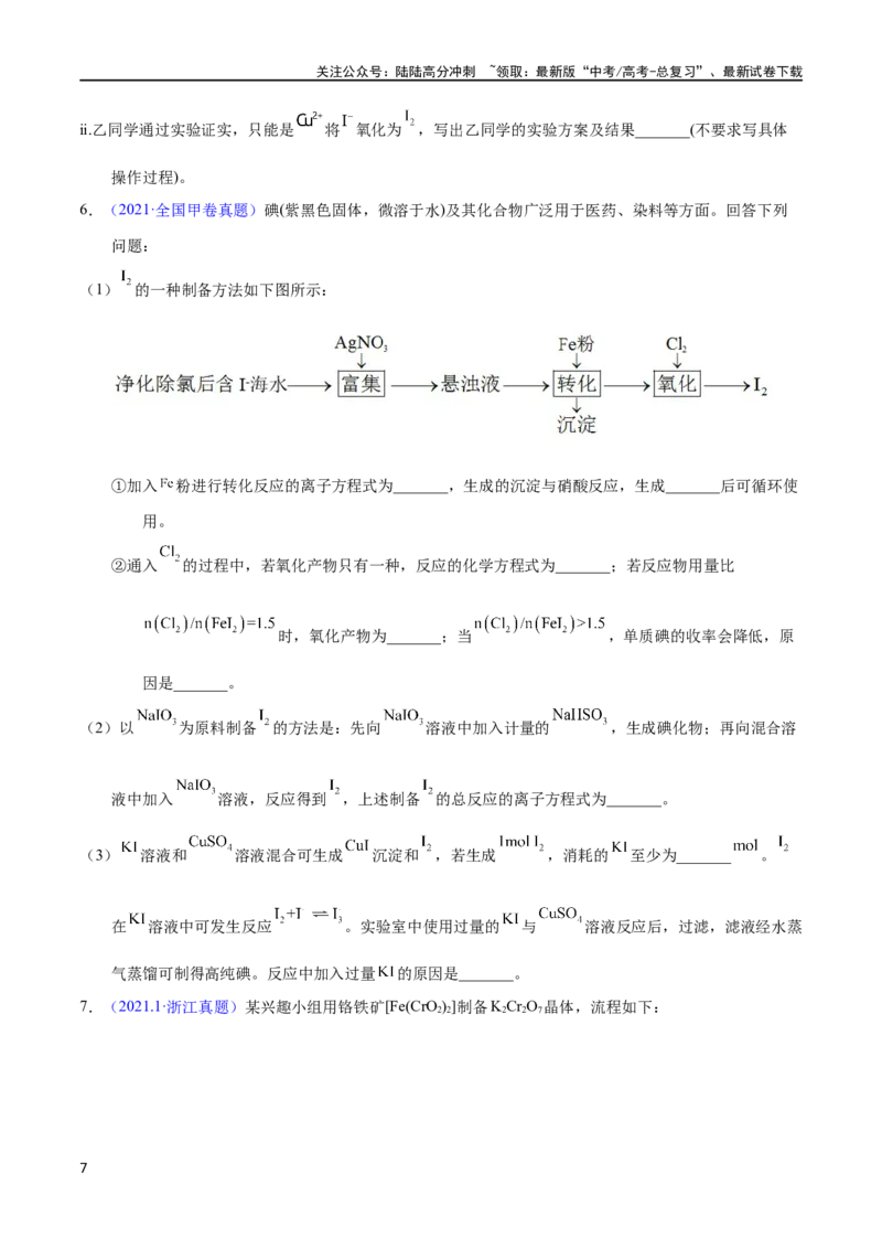 《专题80工艺流程——成分分析（学生版）_05-化学-高考总复习_专项复习_2025年_十年（2013-2022）高考化学真题分项汇编（全国通用）_专题80工艺流程——成分分析（全国通用）》第7页预览
