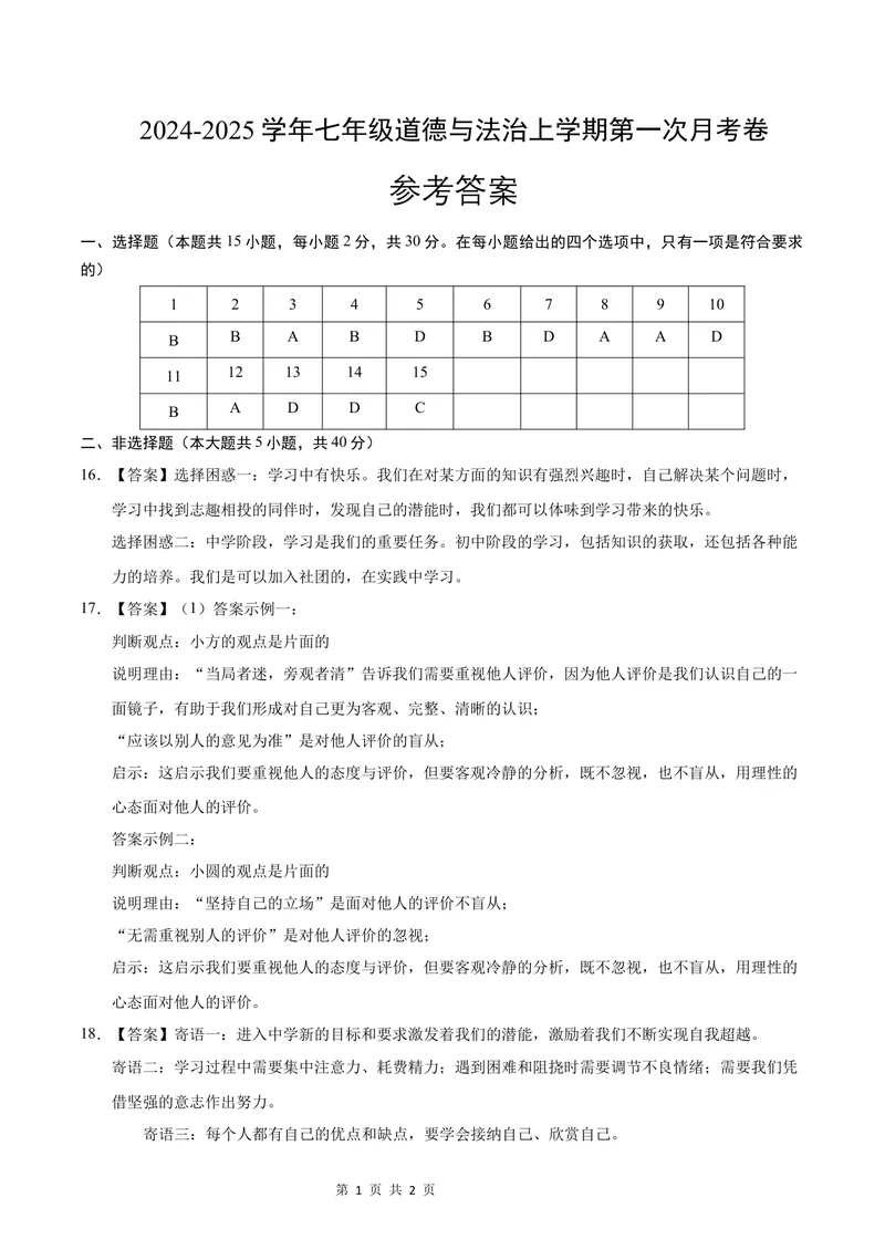 《七年级道德与法治第一次月考卷（参考答案）（北京专用）_初中全科目《第一次月考试卷》7-9年级上册_2026版初中《第一次月考》7年级上册（八科全套）（人教、北师等多版本）》第1页预览