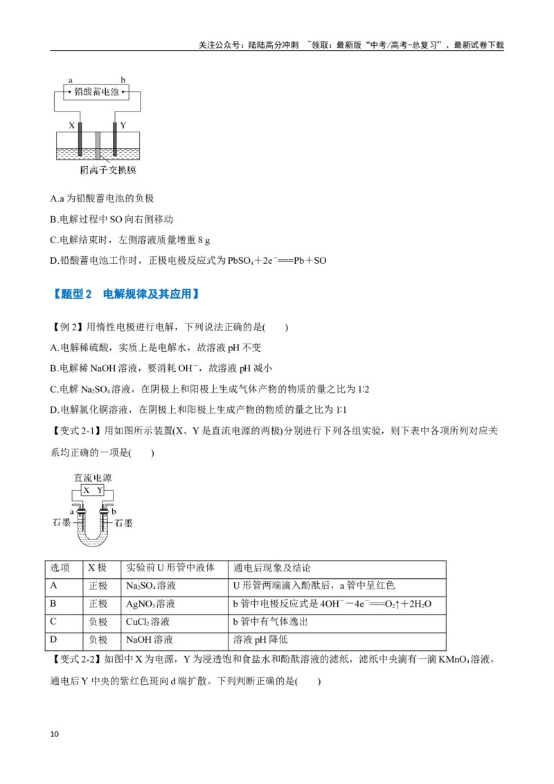 《专题16电解池以及电化学综合应用八大题型（新高考通用）（学生版）_05-化学-高考总复习_专项复习_2025年_2025年高考化学举一反三重难点题型归纳知识点梳理变式训练_资料》第10页预览