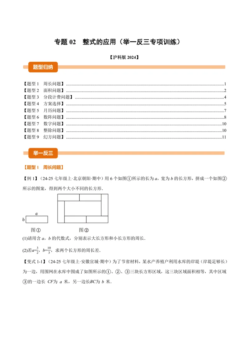 《专题02整式的应用(专项训练)(原卷版)_2026语数英7-9年级上《举一反三系列》多版本_2026《初中数学•举一反三系列》7上多版本_2026《初中数学•举一反三系列》7上(沪科)》第1页预览
