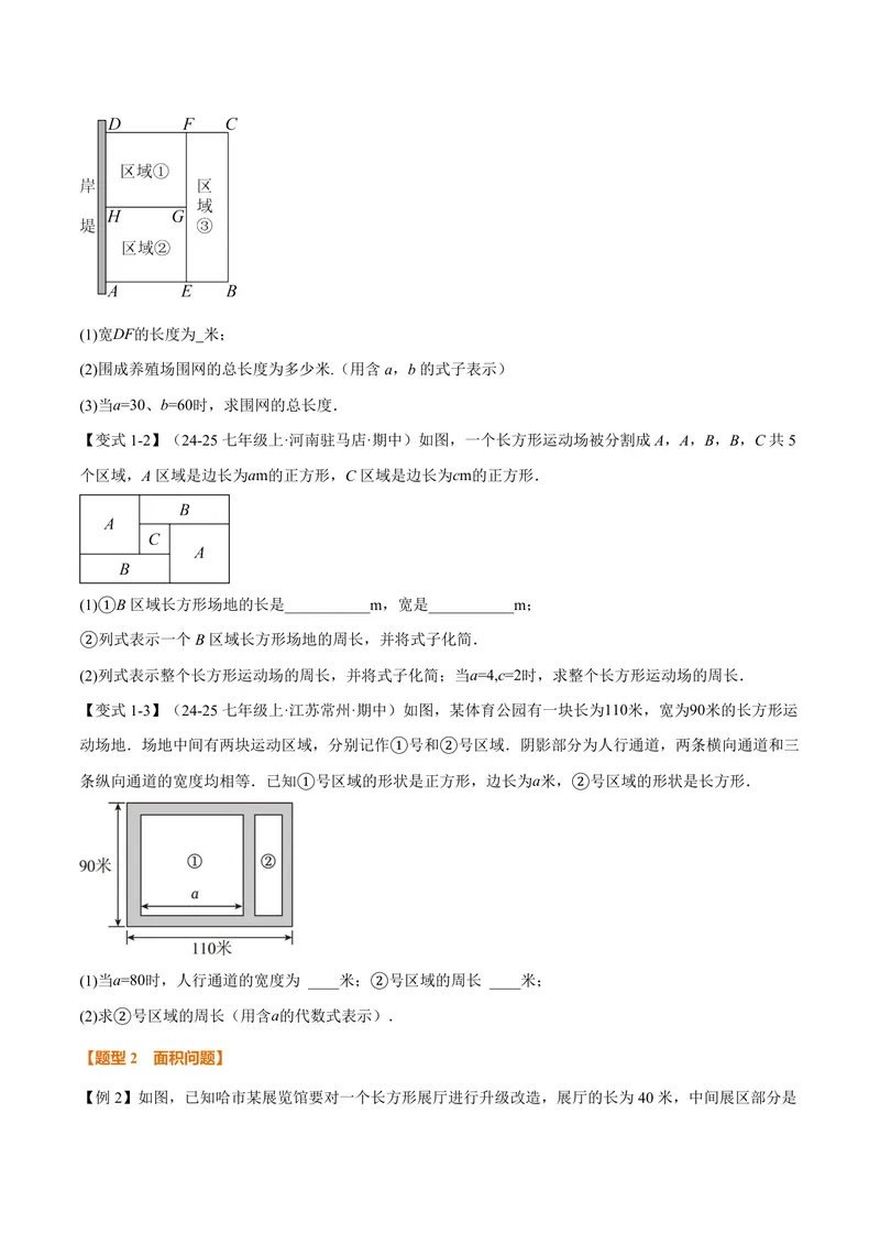 《专题02整式的应用(专项训练)(原卷版)_2026语数英7-9年级上《举一反三系列》多版本_2026《初中数学•举一反三系列》7上多版本_2026《初中数学•举一反三系列》7上(沪科)》第2页预览