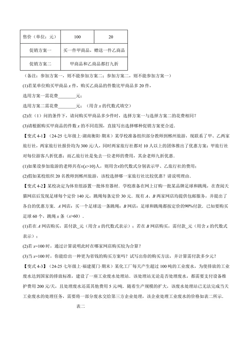 《专题02整式的应用(专项训练)(原卷版)_2026语数英7-9年级上《举一反三系列》多版本_2026《初中数学•举一反三系列》7上多版本_2026《初中数学•举一反三系列》7上(沪科)》第6页预览