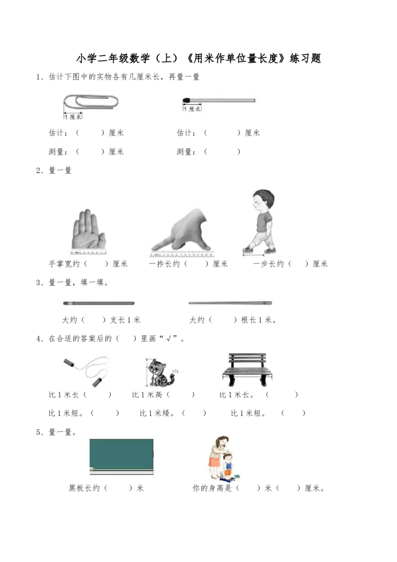 《二年级数学上册一课一练-5.2《用米作单位量长度》综合练习2-西师大版（含答案）(1)_小学1-6年级全科全套_1-6年级全科上册_二年级_数学_A二年级数学（西师大）》第1页预览