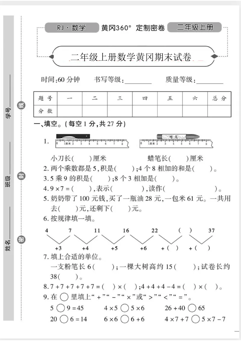 《二（上）人教版数学期末黄冈测试卷.7_小学1-6年级全科全套_1-6年级全科上册_二年级_数学_A二年级数学（人教版）_人教数学二上期末试卷》第1页预览