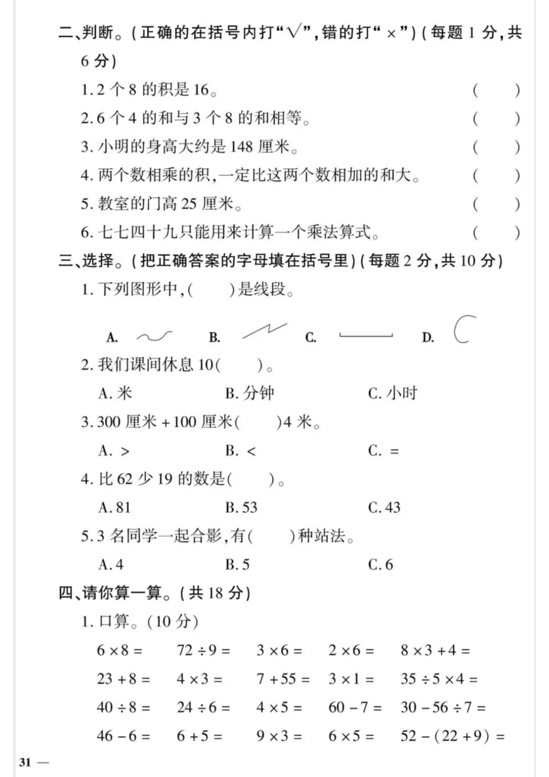 《二（上）人教版数学期末黄冈测试卷.7_小学1-6年级全科全套_1-6年级全科上册_二年级_数学_A二年级数学（人教版）_人教数学二上期末试卷》第2页预览