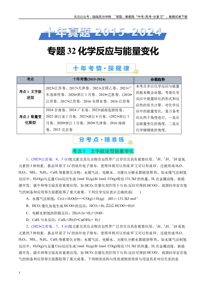 《专题32化学反应与能量变化(原卷版)_05-化学-高考总复习_专项复习_2025年_十年（2015-2024）高考化学真题分类汇编（全国通用）》第1页预览