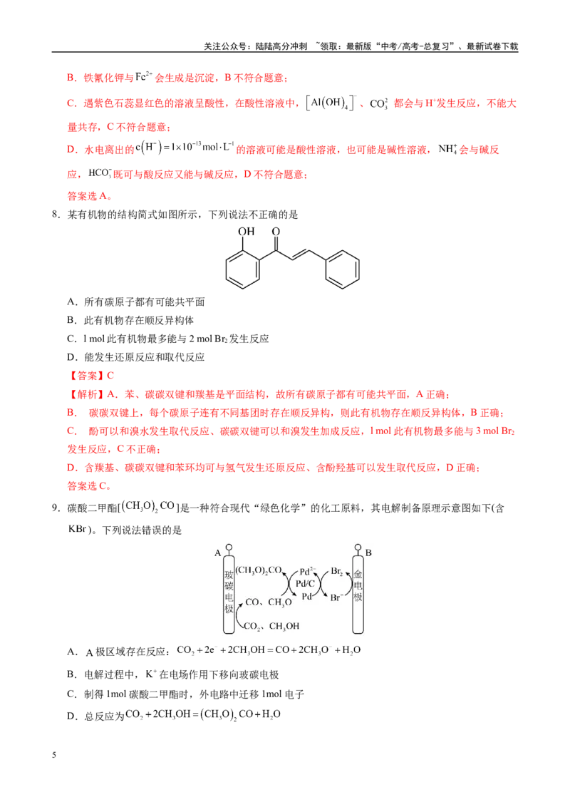 《信息必刷卷04（广东专用）（教师版）_05-化学-高考总复习_专项复习_2025年_2025年高考考前必刷题（多地区）化学_2025年高考化学考前必刷卷（广东专用）5套》第5页预览