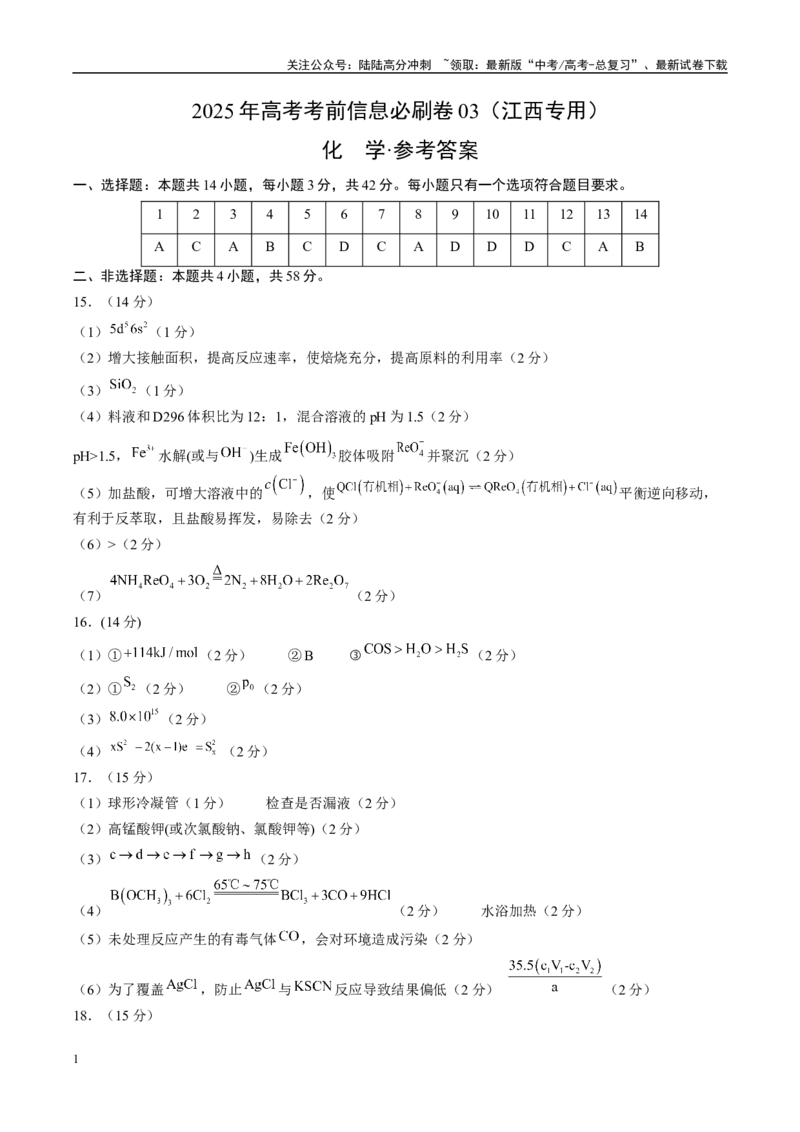 《信息必刷卷03（江西专用）（参考答案）_05-化学-高考总复习_专项复习_2025年_2025年高考考前必刷题（多地区）化学_2025年高考化学考前必刷卷（江西专用）5套》第1页预览
