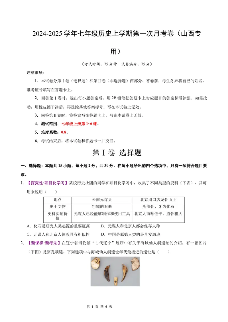 《七年级历史第一次月考卷（考试版A4）测试范围：七上1~6课（山西专用）_初中全科目《第一次月考试卷》7-9年级上册_7年级历史上_七上历史第一次月考_地区卷》第1页预览