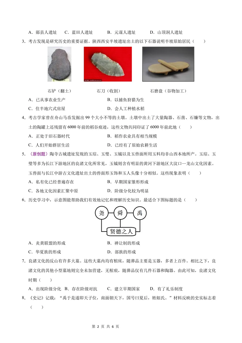 《七年级历史第一次月考卷（考试版A4）测试范围：七上1~6课（山西专用）_初中全科目《第一次月考试卷》7-9年级上册_7年级历史上_七上历史第一次月考_地区卷》第2页预览