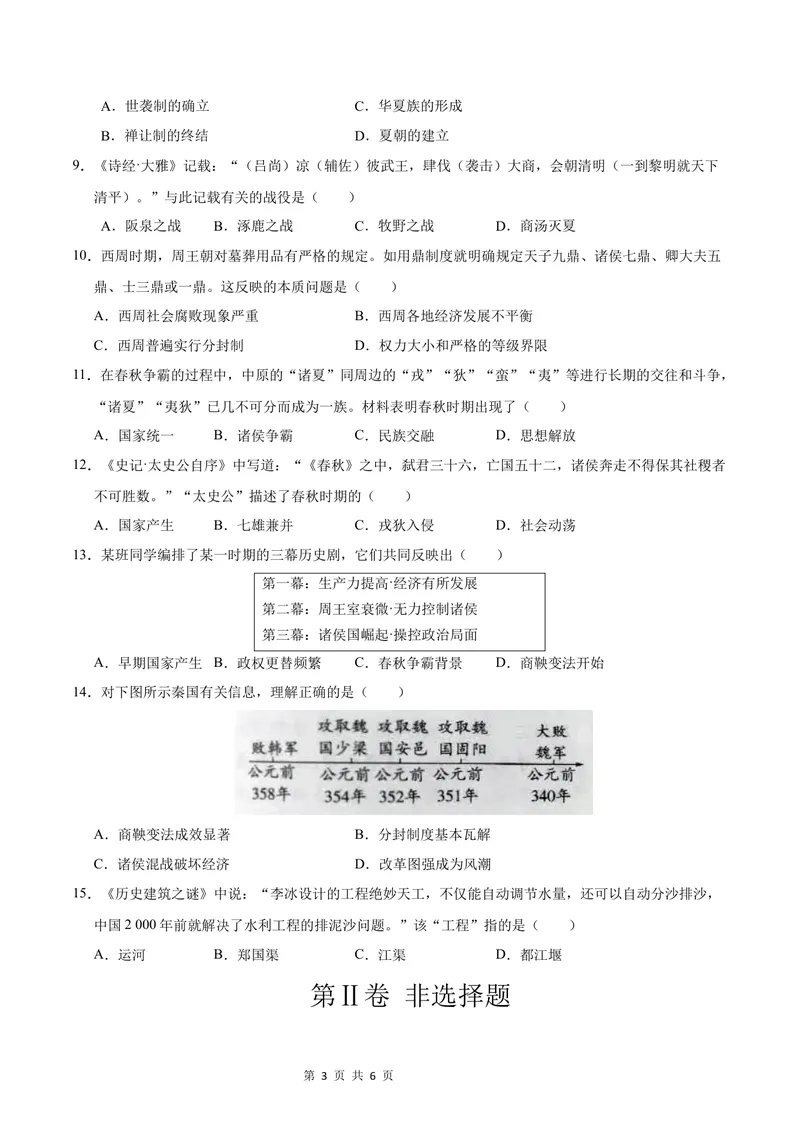 《七年级历史第一次月考卷（考试版A4）测试范围：七上1~6课（山西专用）_初中全科目《第一次月考试卷》7-9年级上册_7年级历史上_七上历史第一次月考_地区卷》第3页预览