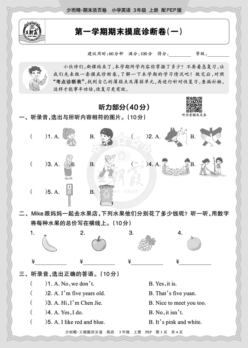 《2025秋三年级英语PEP第一学期期末摸底诊断卷（一）正文_小初高学习资料合集（每天更新）_1-6年级上册王朝霞期末摸底诊断卷》第1页预览