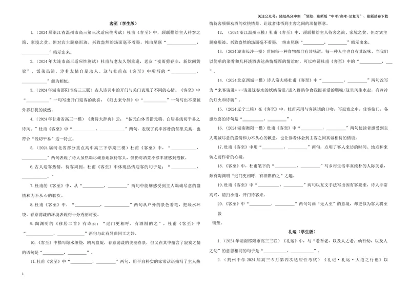 《专训14名篇名句默写《客至》《礼运》（学生版）_一轮复习_2024年_2024新高考语文一轮复习考点解析课件教案学案练习题_资料_2025版_名篇名句理解性默写》第1页预览
