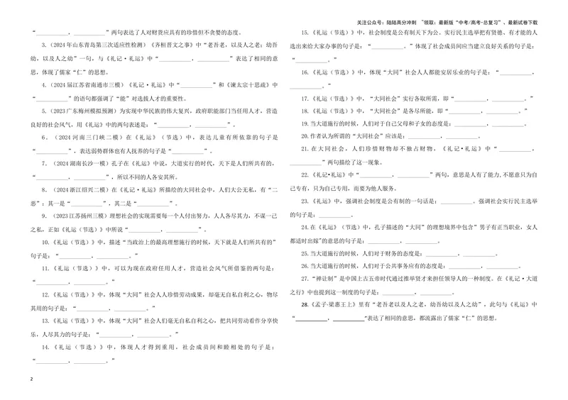 《专训14名篇名句默写《客至》《礼运》（学生版）_一轮复习_2024年_2024新高考语文一轮复习考点解析课件教案学案练习题_资料_2025版_名篇名句理解性默写》第2页预览