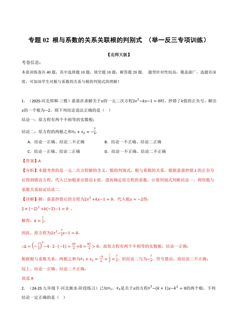 《专题02根与系数的关系关联根的判别式(40题)(专项训练)(解析版)_2026语数英7-9年级上《举一反三系列》多版本_2026《初中数学•举一反三系列》9上多版本_686》第1页预览
