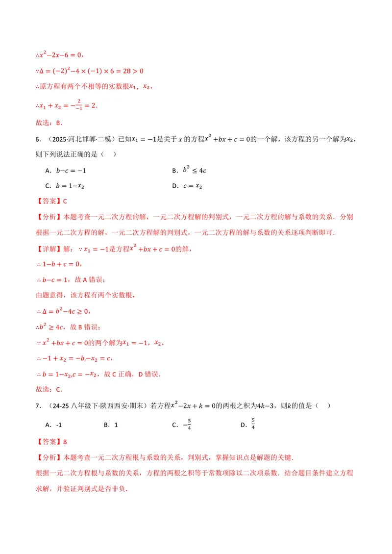 《专题02根与系数的关系关联根的判别式(40题)(专项训练)(解析版)_2026语数英7-9年级上《举一反三系列》多版本_2026《初中数学•举一反三系列》9上多版本_686》第4页预览
