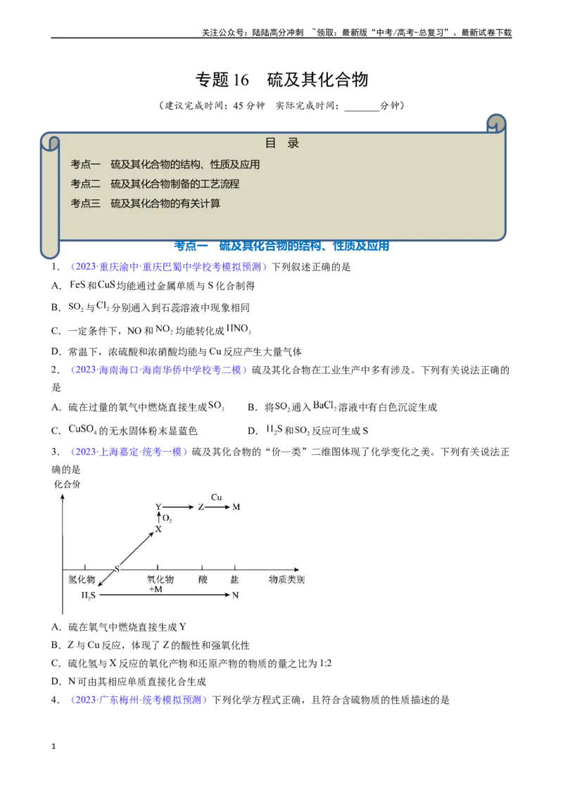 《专题16硫及其化合物-（原卷版）_05-化学-高考总复习_一轮复习_2024年_2024年高考化学一轮复习基础考点必刷好题（新教材新高考）_资料》第1页预览