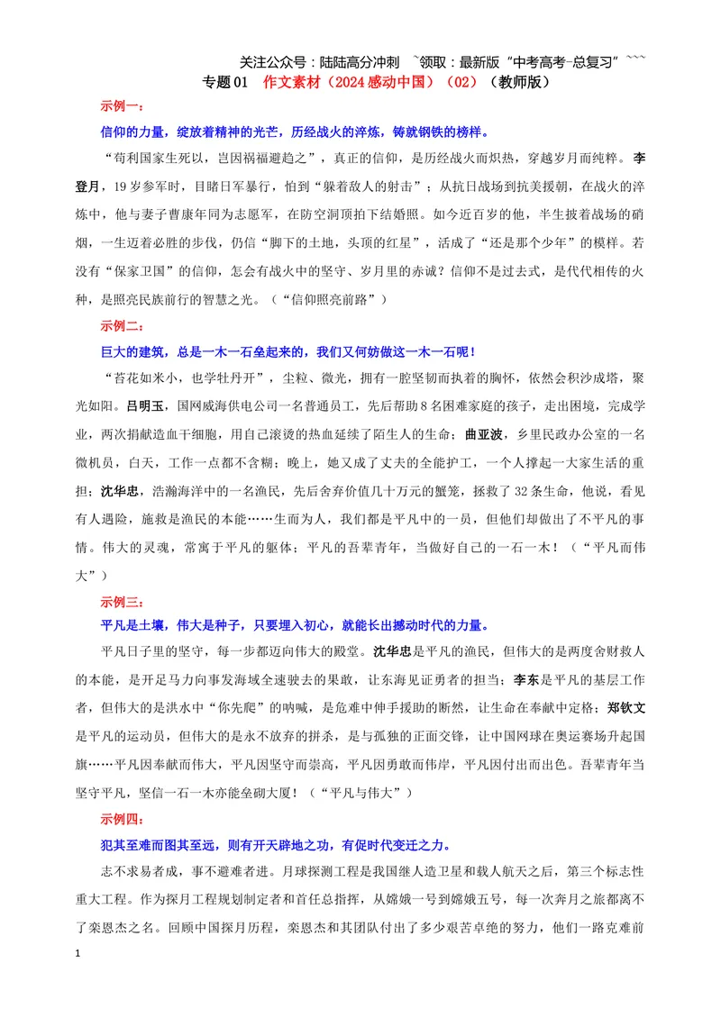 《专题01作文素材（2024感动中国）（02）（教师版）_一轮复习_2026年-语文一轮复习_2026年新高考语文一轮复习各考点满分练习题-G76_资料_2026版_第五大类：写作》第1页预览