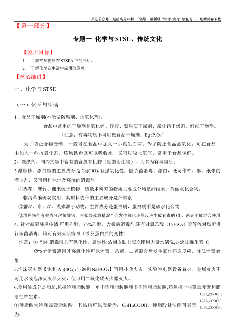 《专题一化学与STSE、传统文化（解析版）_05-化学-高考总复习_二轮复习_2024年_2024年高考化学二轮专题复习讲义（新高考通用）_资料_1-资料》第1页预览