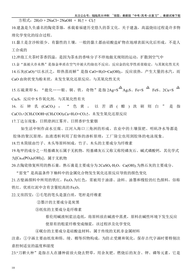 《专题一化学与STSE、传统文化（解析版）_05-化学-高考总复习_二轮复习_2024年_2024年高考化学二轮专题复习讲义（新高考通用）_资料_1-资料》第10页预览