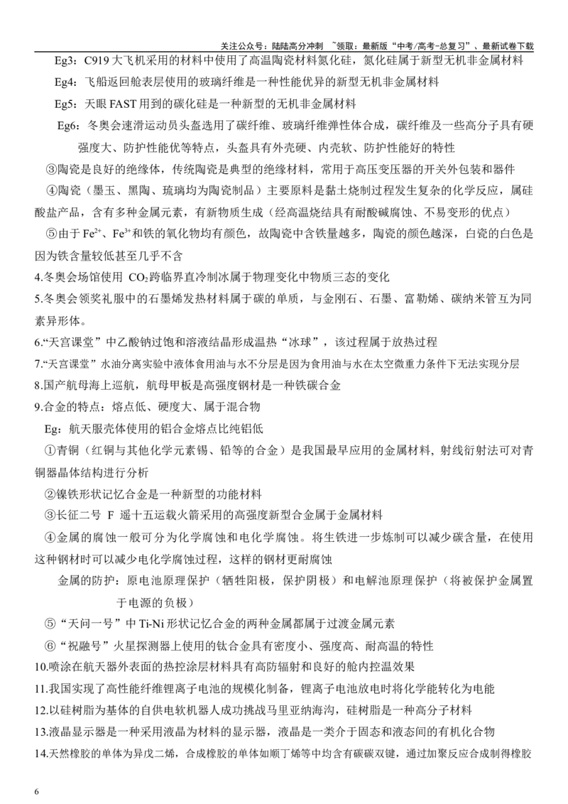 《专题一化学与STSE、传统文化（解析版）_05-化学-高考总复习_二轮复习_2024年_2024年高考化学二轮专题复习讲义（新高考通用）_资料_1-资料》第6页预览