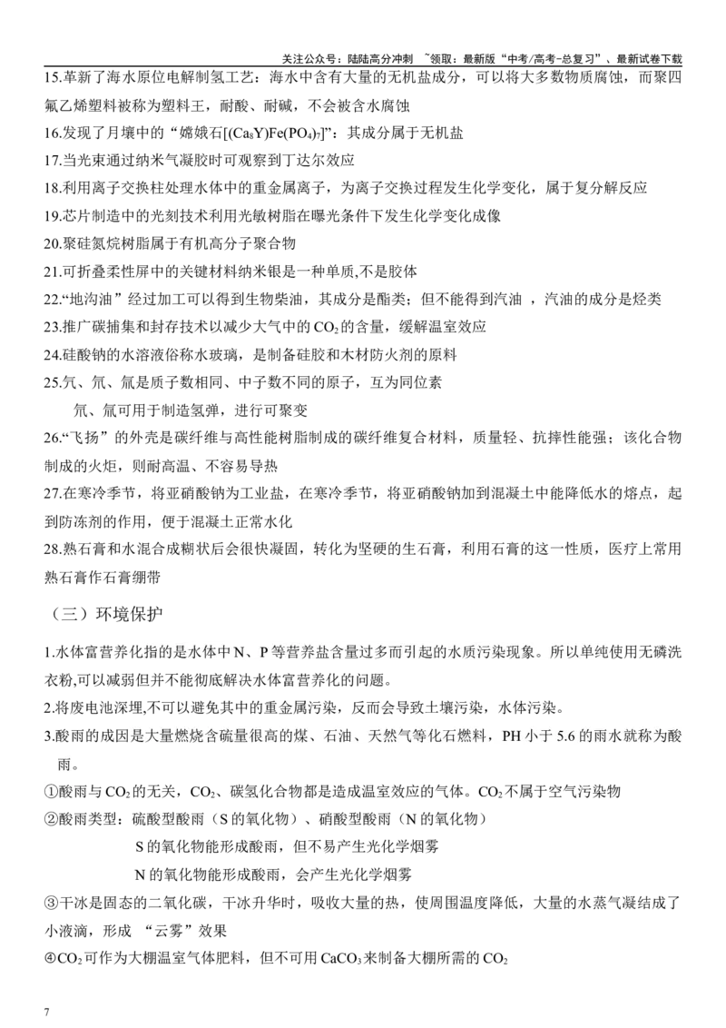 《专题一化学与STSE、传统文化（解析版）_05-化学-高考总复习_二轮复习_2024年_2024年高考化学二轮专题复习讲义（新高考通用）_资料_1-资料》第7页预览