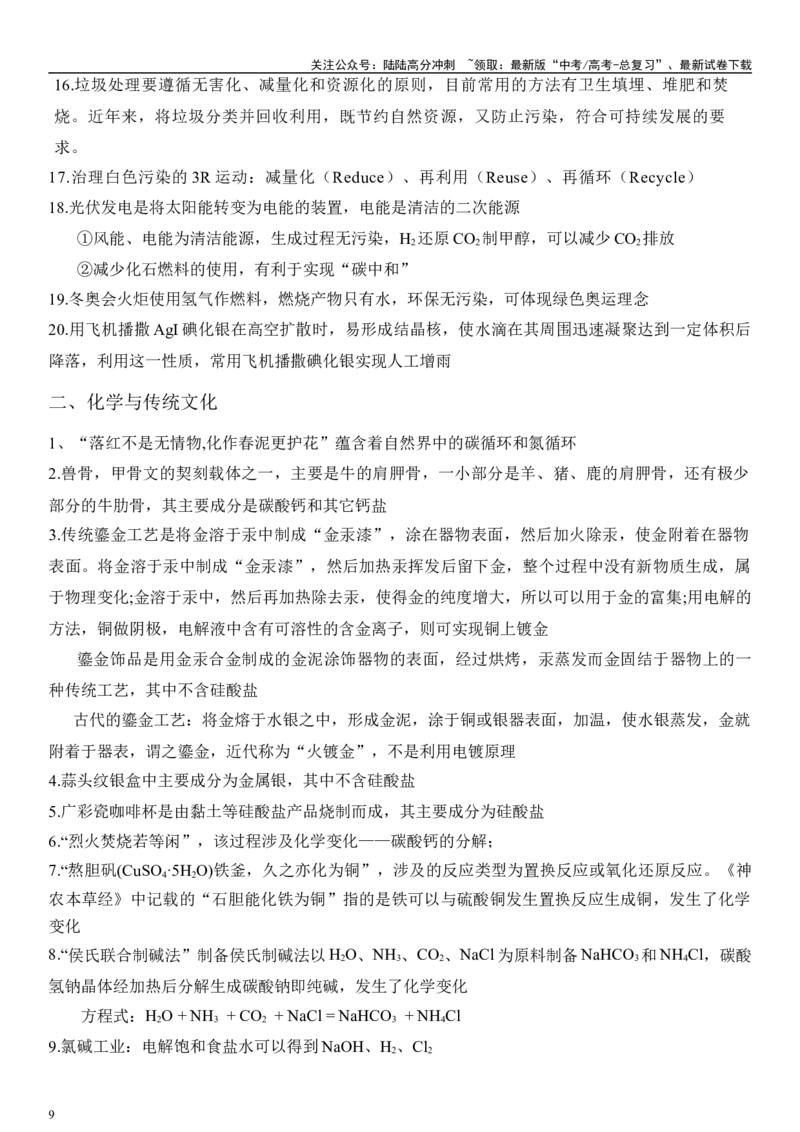 《专题一化学与STSE、传统文化（解析版）_05-化学-高考总复习_二轮复习_2024年_2024年高考化学二轮专题复习讲义（新高考通用）_资料_1-资料》第9页预览
