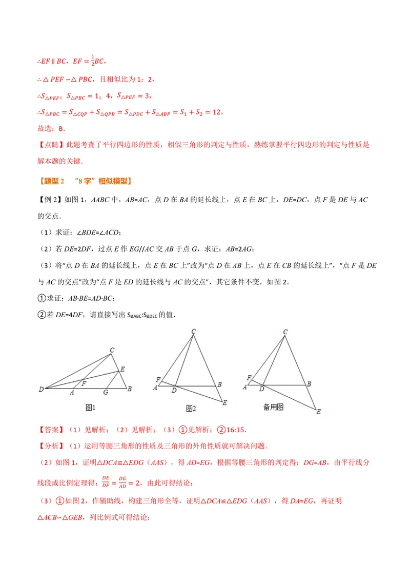《专题01相似三角形的八大模型(专项训练)(解析版)_2026语数英7-9年级上《举一反三系列》多版本_2026《初中数学•举一反三系列》9上多版本_2026《初中数学•举一反三系列》9上(沪科)》第10页预览