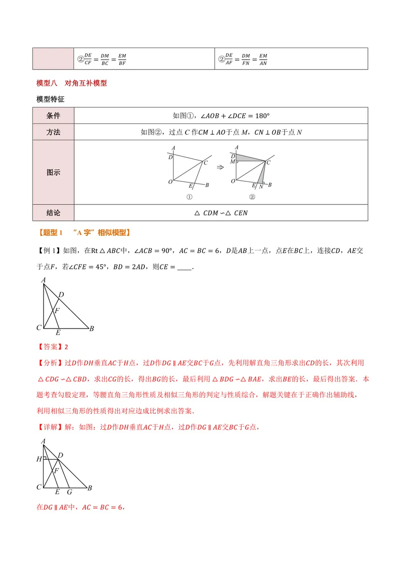 《专题01相似三角形的八大模型(专项训练)(解析版)_2026语数英7-9年级上《举一反三系列》多版本_2026《初中数学•举一反三系列》9上多版本_2026《初中数学•举一反三系列》9上(沪科)》第6页预览