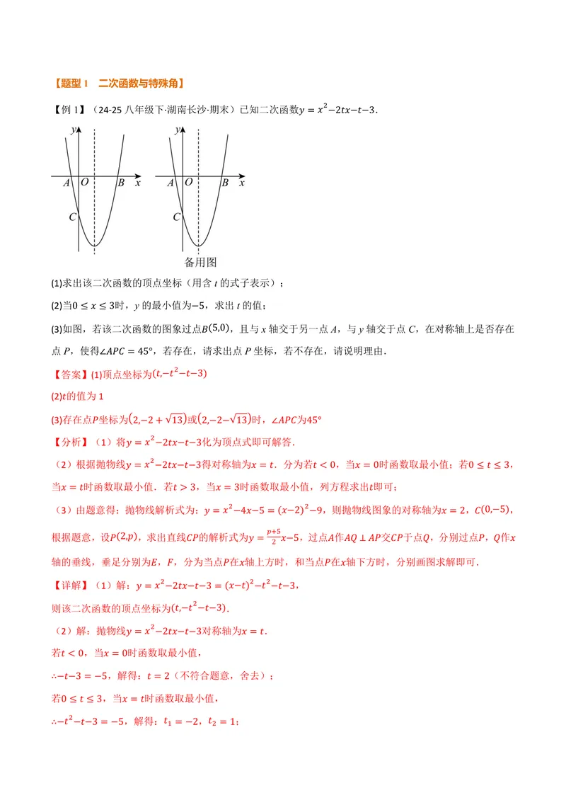 《专题03二次函数与角度(专项训练)(解析版)_2026语数英7-9年级上《举一反三系列》多版本_2026《初中数学•举一反三系列》9上多版本_2026《初中数学•举一反三系列》9上(人教)》第3页预览
