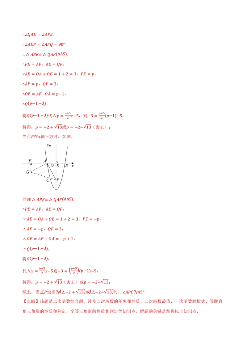 《专题03二次函数与角度(专项训练)(解析版)_2026语数英7-9年级上《举一反三系列》多版本_2026《初中数学•举一反三系列》9上多版本_2026《初中数学•举一反三系列》9上(人教)》第5页预览