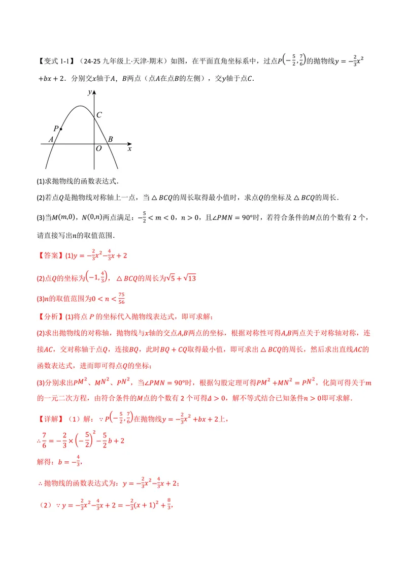 《专题03二次函数与角度(专项训练)(解析版)_2026语数英7-9年级上《举一反三系列》多版本_2026《初中数学•举一反三系列》9上多版本_2026《初中数学•举一反三系列》9上(人教)》第6页预览