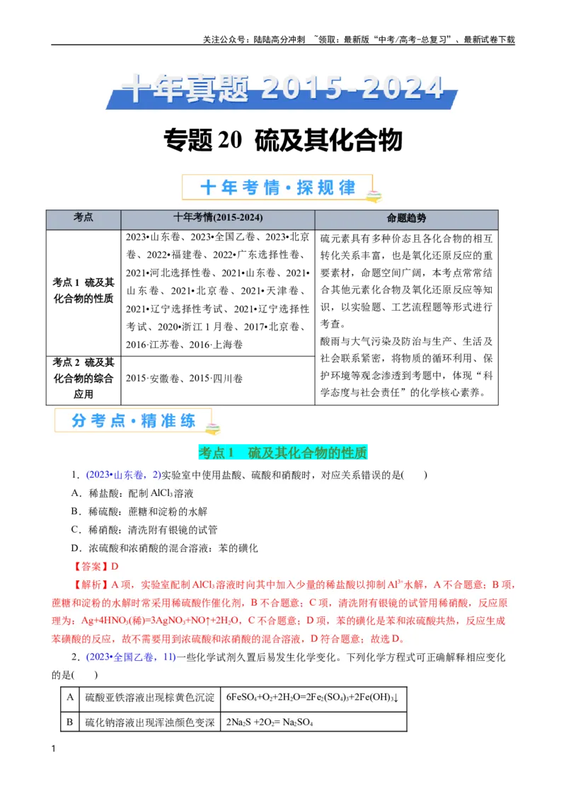 《专题20硫及其化合物(解析版)_05-化学-高考总复习_专项复习_2025年_十年（2015-2024）高考化学真题分类汇编（全国通用）》第1页预览
