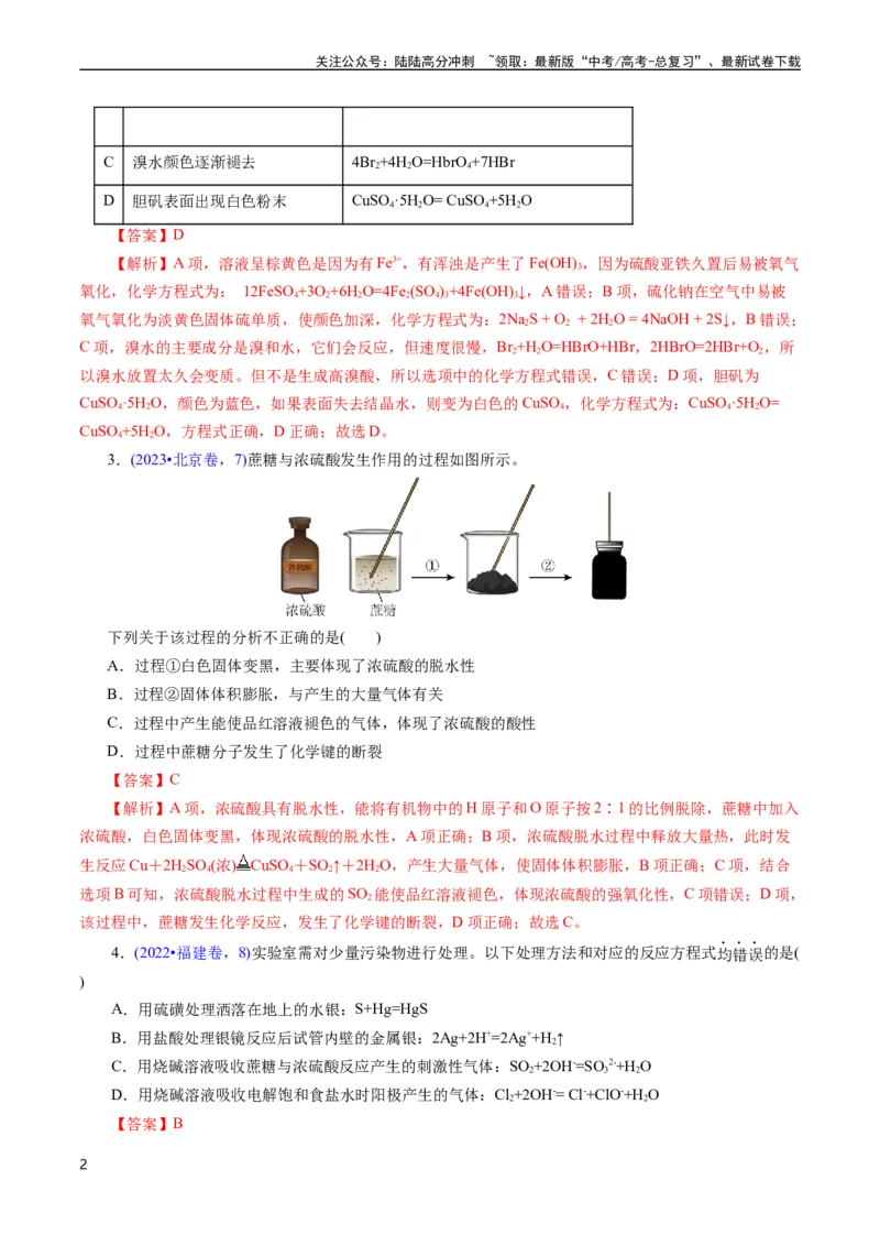 《专题20硫及其化合物(解析版)_05-化学-高考总复习_专项复习_2025年_十年（2015-2024）高考化学真题分类汇编（全国通用）》第2页预览