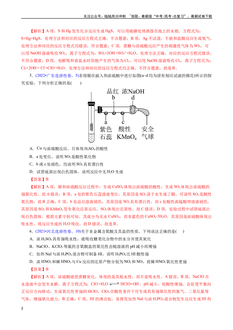 《专题20硫及其化合物(解析版)_05-化学-高考总复习_专项复习_2025年_十年（2015-2024）高考化学真题分类汇编（全国通用）》第3页预览