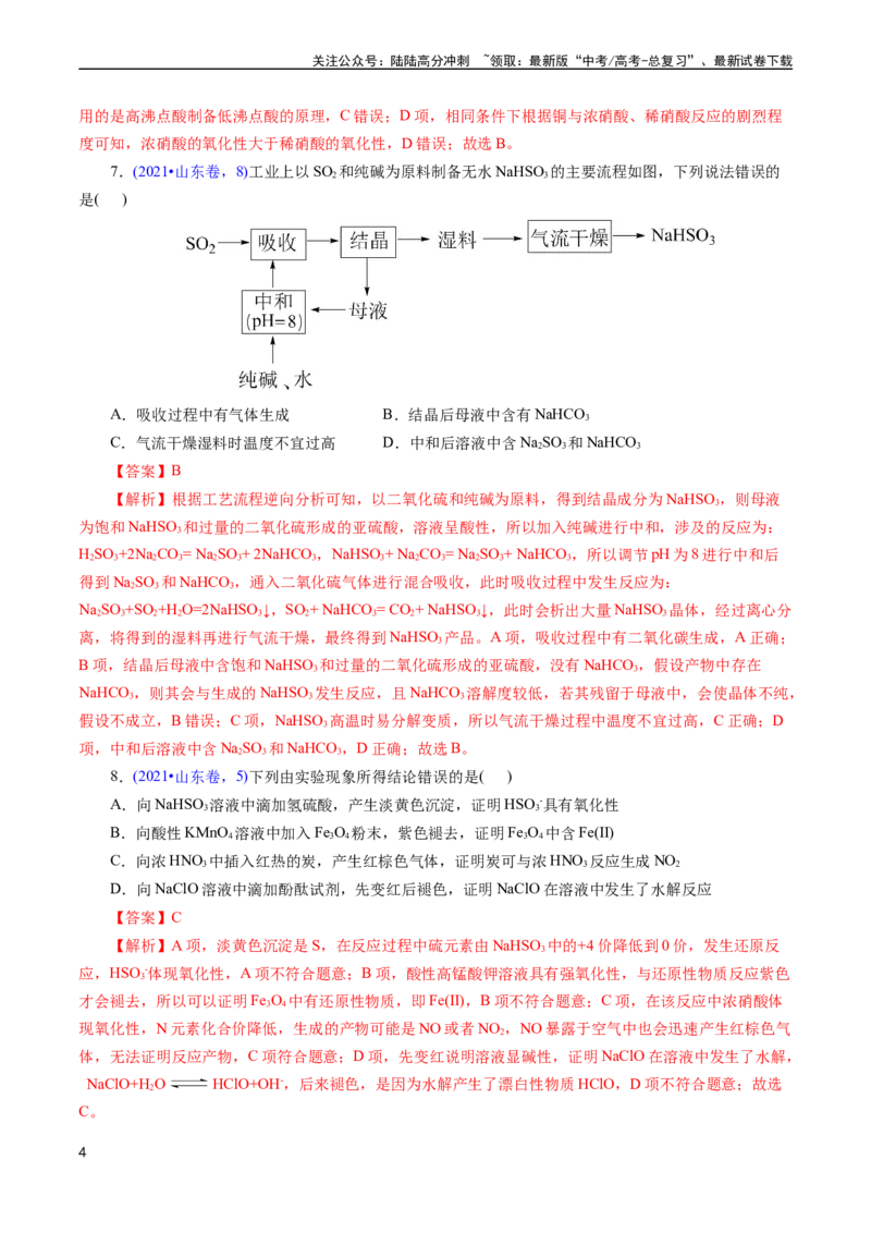 《专题20硫及其化合物(解析版)_05-化学-高考总复习_专项复习_2025年_十年（2015-2024）高考化学真题分类汇编（全国通用）》第4页预览