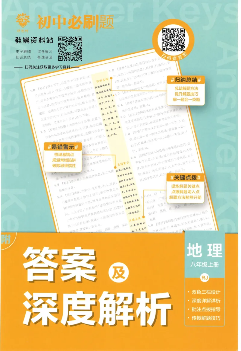 《初中必刷题八年级上册地理人教版答案_2、2025初中必刷题合集_初中必刷题23+24+25上册_2023版》第1页预览