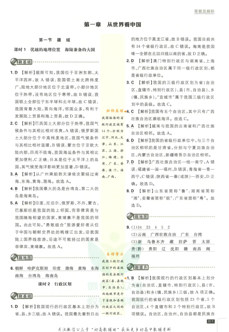 《初中必刷题八年级上册地理人教版答案_2、2025初中必刷题合集_初中必刷题23+24+25上册_2023版》第2页预览