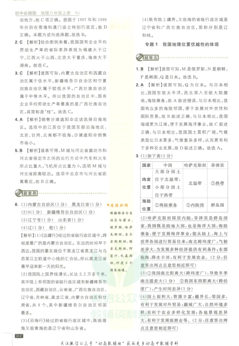 《初中必刷题八年级上册地理人教版答案_2、2025初中必刷题合集_初中必刷题23+24+25上册_2023版》第3页预览