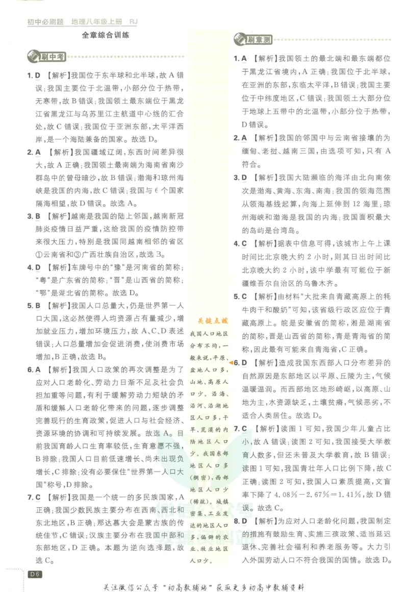 《初中必刷题八年级上册地理人教版答案_2、2025初中必刷题合集_初中必刷题23+24+25上册_2023版》第7页预览