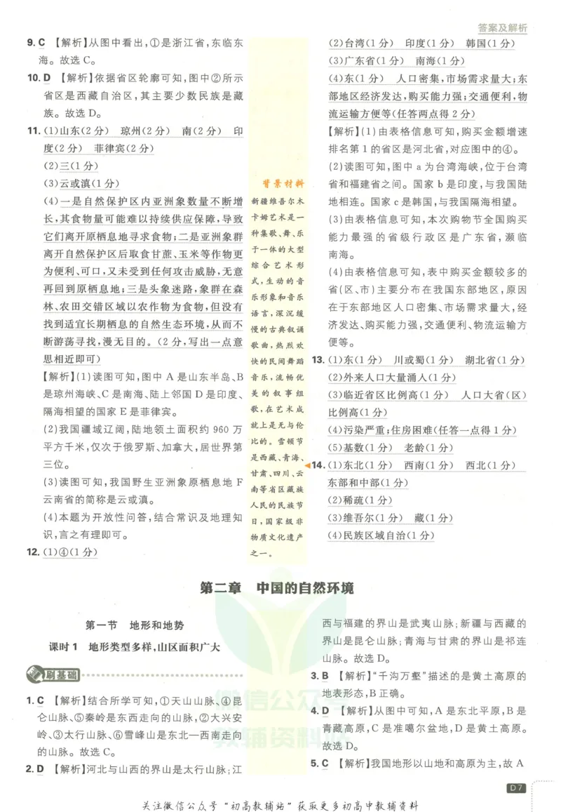 《初中必刷题八年级上册地理人教版答案_2、2025初中必刷题合集_初中必刷题23+24+25上册_2023版》第8页预览