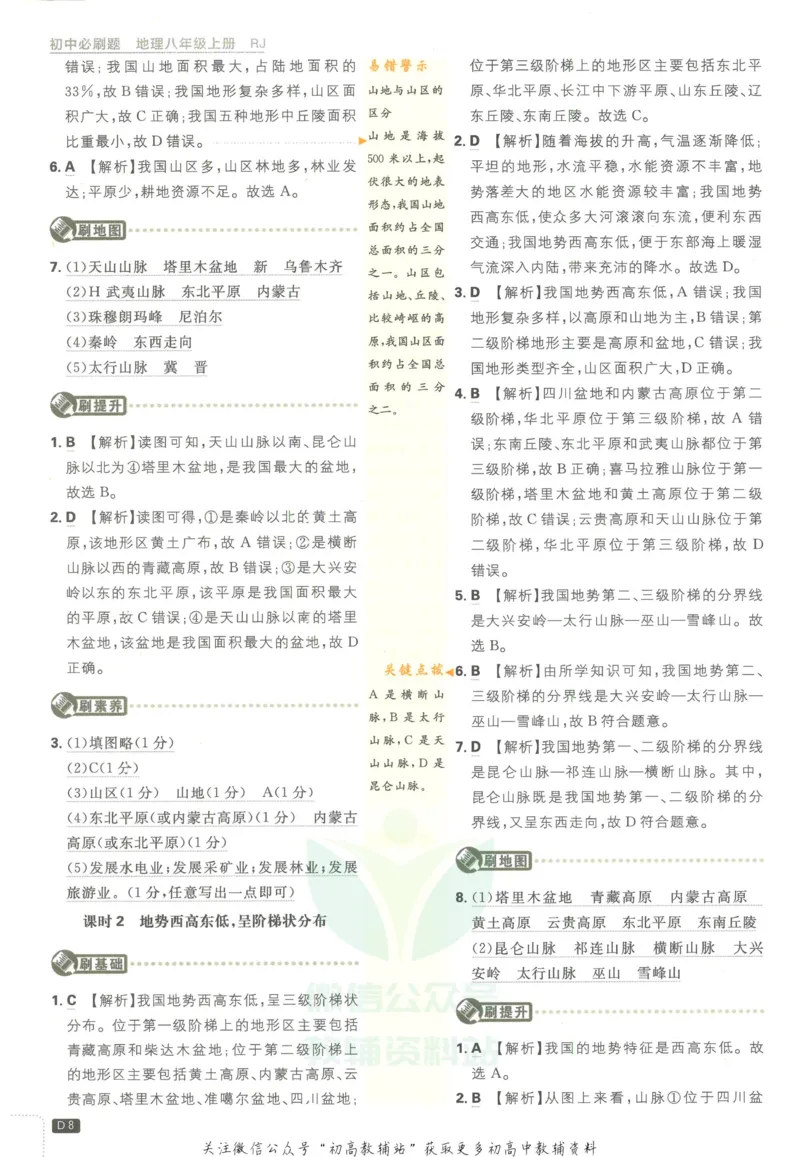 《初中必刷题八年级上册地理人教版答案_2、2025初中必刷题合集_初中必刷题23+24+25上册_2023版》第9页预览