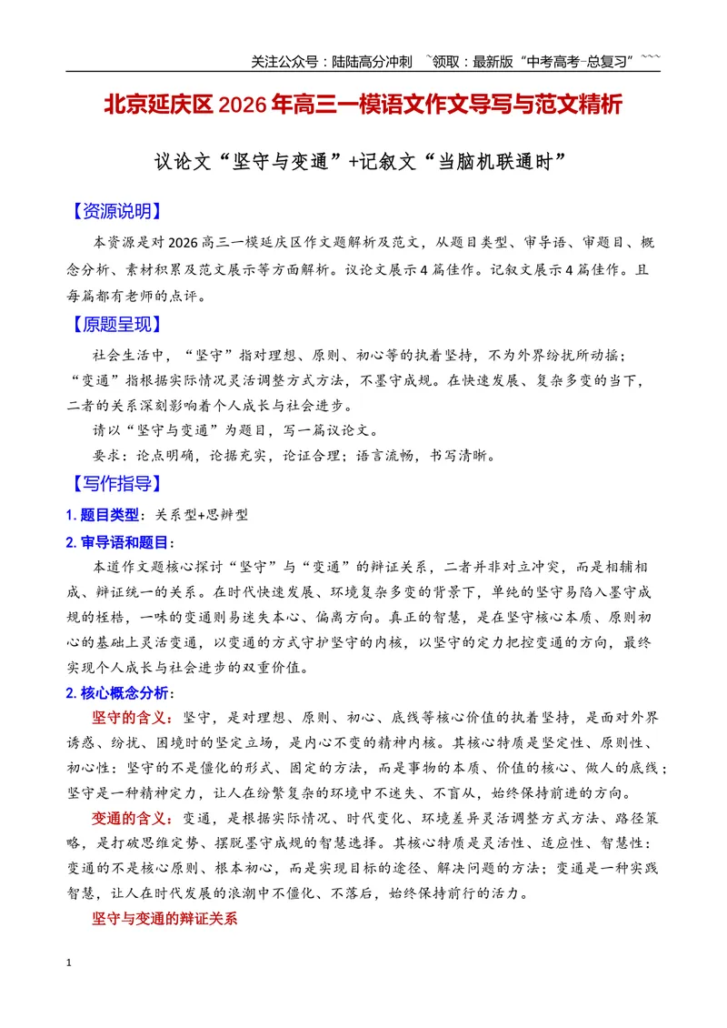《专题04北京市延庆区2026年高三一模语文作文导写与范文精析（“坚守与变通”“当脑机联通时”）（北京专用）_专项复习_2026年-语文专项复习_2026年高考语文一模作文导写-G457_资料_2026版》第1页预览