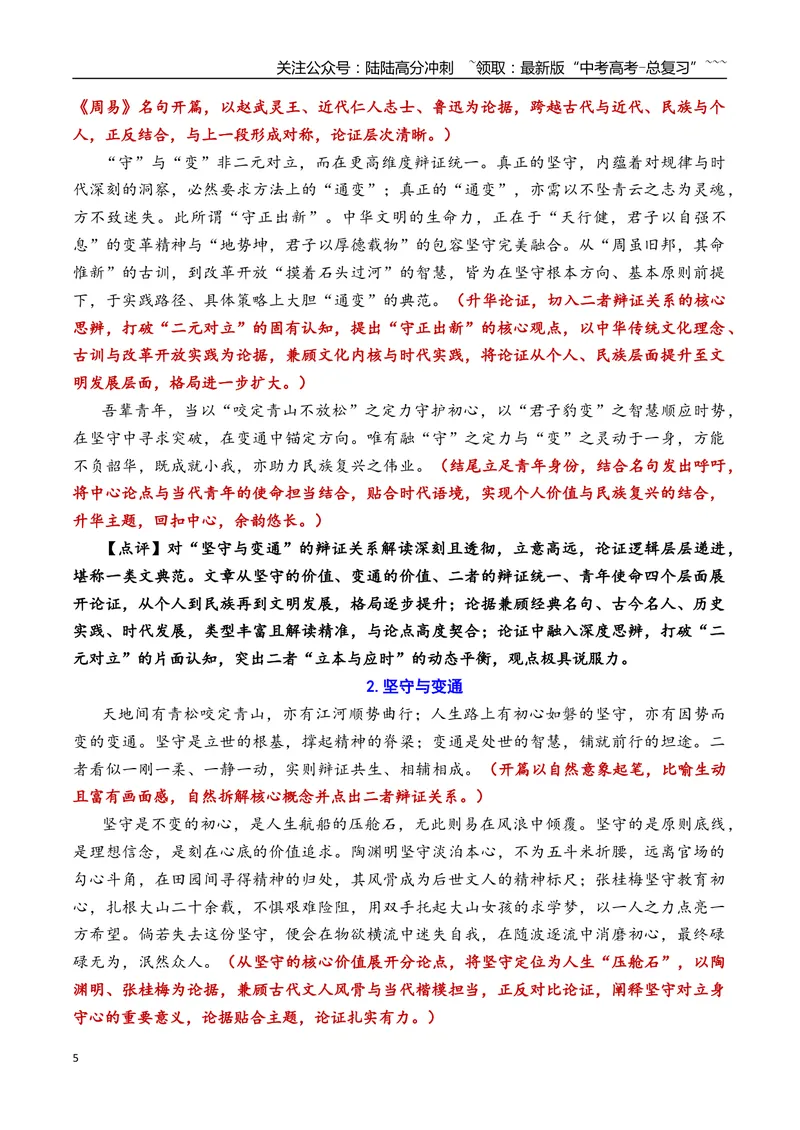 《专题04北京市延庆区2026年高三一模语文作文导写与范文精析（“坚守与变通”“当脑机联通时”）（北京专用）_专项复习_2026年-语文专项复习_2026年高考语文一模作文导写-G457_资料_2026版》第5页预览