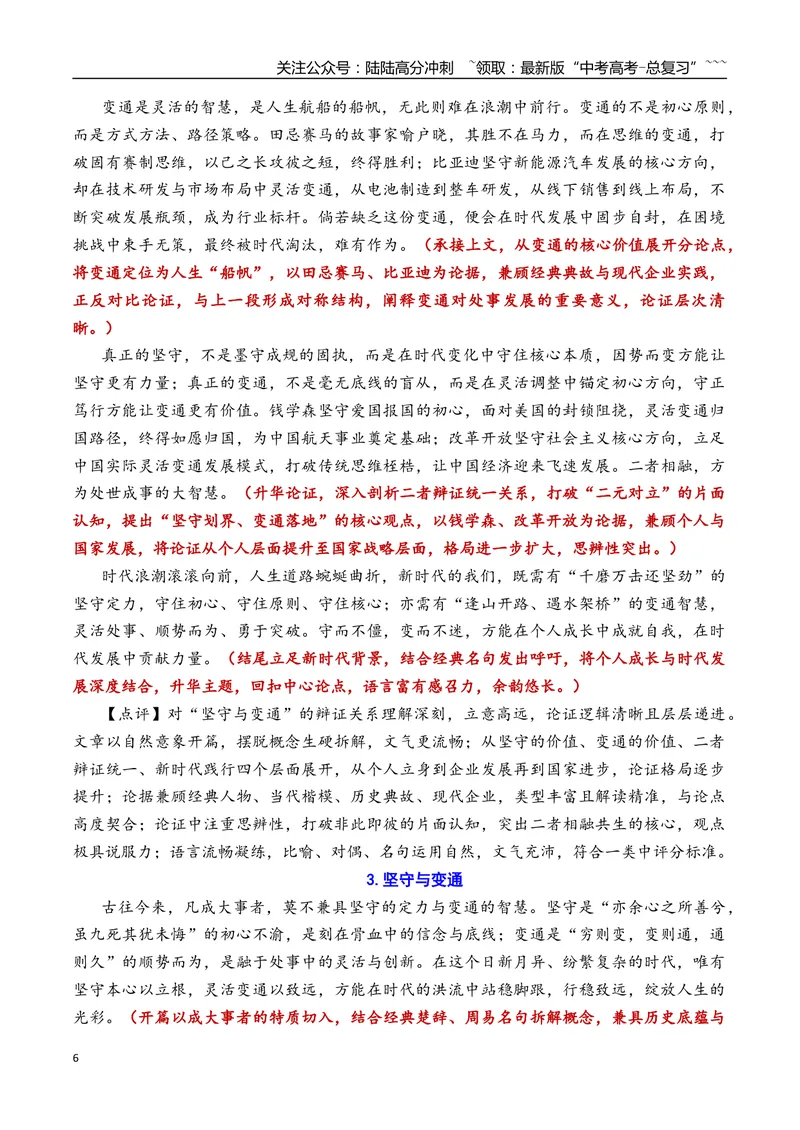 《专题04北京市延庆区2026年高三一模语文作文导写与范文精析（“坚守与变通”“当脑机联通时”）（北京专用）_专项复习_2026年-语文专项复习_2026年高考语文一模作文导写-G457_资料_2026版》第6页预览