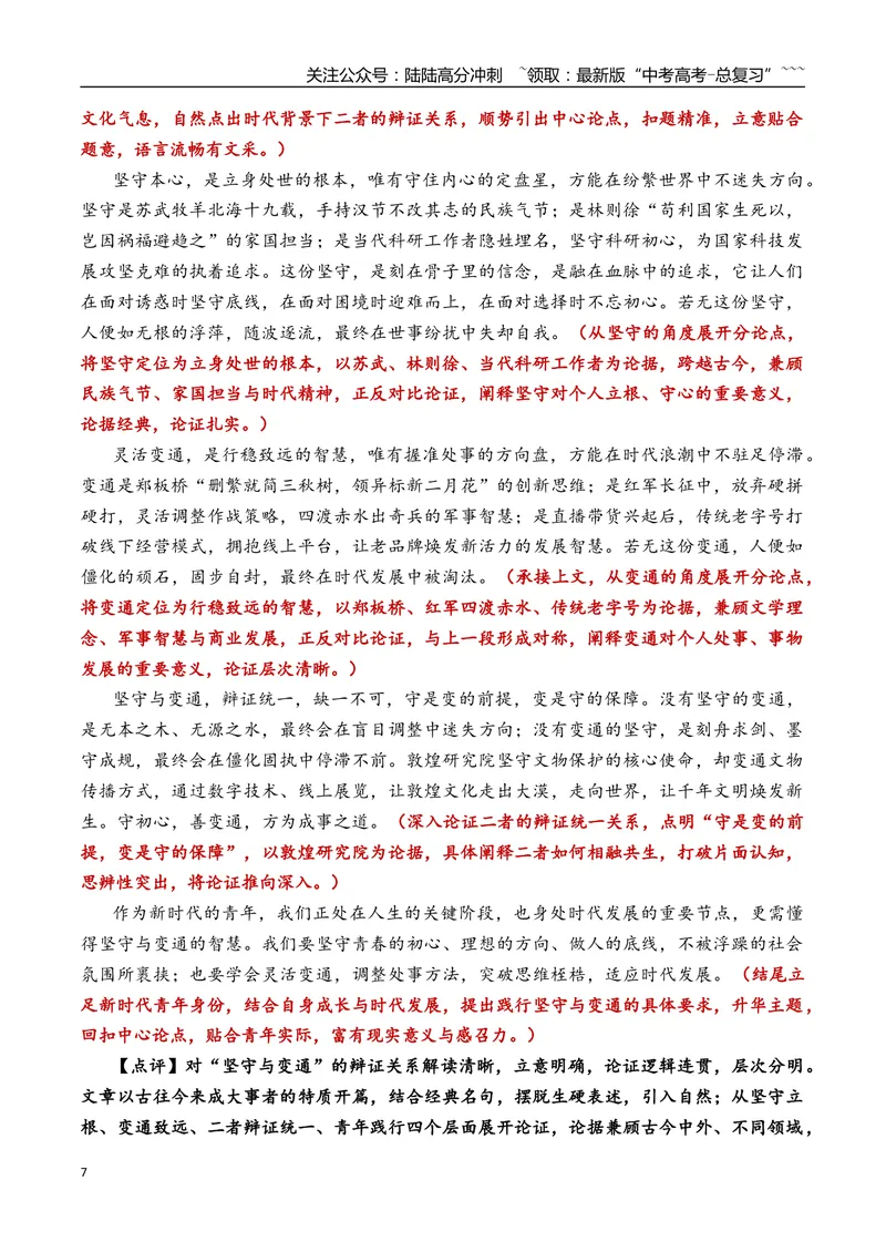 《专题04北京市延庆区2026年高三一模语文作文导写与范文精析（“坚守与变通”“当脑机联通时”）（北京专用）_专项复习_2026年-语文专项复习_2026年高考语文一模作文导写-G457_资料_2026版》第7页预览