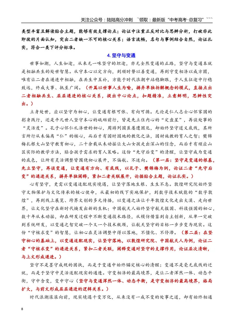 《专题04北京市延庆区2026年高三一模语文作文导写与范文精析（“坚守与变通”“当脑机联通时”）（北京专用）_专项复习_2026年-语文专项复习_2026年高考语文一模作文导写-G457_资料_2026版》第8页预览