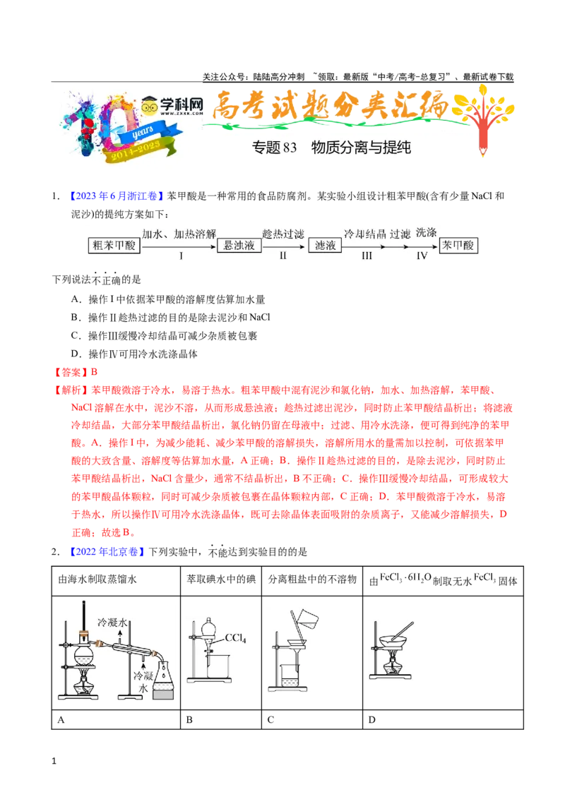 《专题83物质分离与提纯（教师版）_05-化学-高考总复习_专项复习_2025年_十年（2013-2022）高考化学真题分项汇编（全国通用）_专题83物质分离与提纯（全国通用）》第1页预览