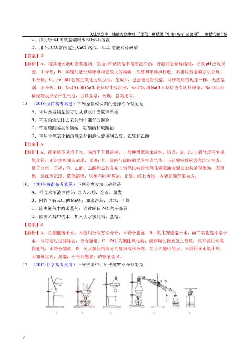《专题83物质分离与提纯（教师版）_05-化学-高考总复习_专项复习_2025年_十年（2013-2022）高考化学真题分项汇编（全国通用）_专题83物质分离与提纯（全国通用）》第7页预览
